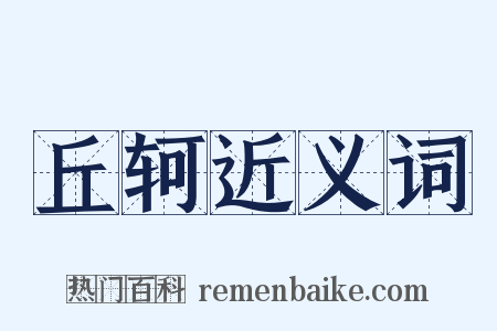 丘轲近义词是什么意思的图片